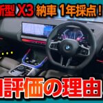 【辛口評価の理由】BMW新型X3納車1年での内装･外装･実燃費･加速･ナビなど満足度採点! X1と比較した評価は? | BMW X3 20d M SPORT xDRIVE 2025