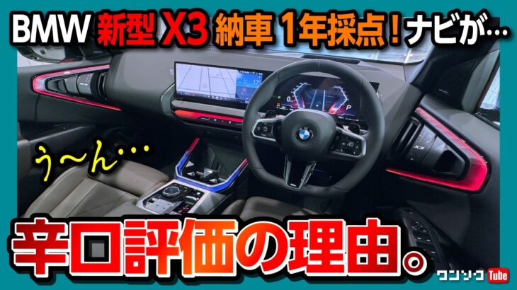 【辛口評価の理由】BMW新型X3納車1年での内装･外装･実燃費･加速･ナビなど満足度採点! X1と比較した評価は? | BMW X3 20d M SPORT xDRIVE 2025