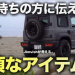 【必見】街乗り系プチカスタム者がジムニー系に必須だと感じたアイテムと後悔したアイテム