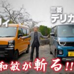 【水野和敏が斬る!!】1. スズキ エブリィ | 2. 三菱 デリカ ミニ