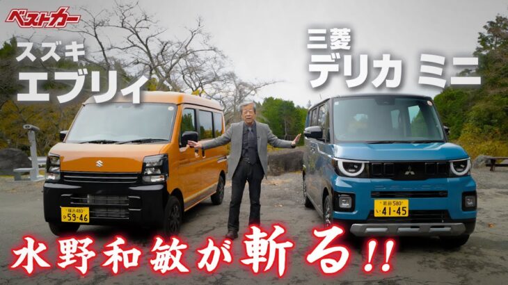 【水野和敏が斬る!!】1. スズキ エブリィ | 2. 三菱 デリカ ミニ