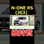 ホンダ N-ONE RS (JG3) を買う前に知るべき年間維持費まとめ【ずんだもんの車紹介】