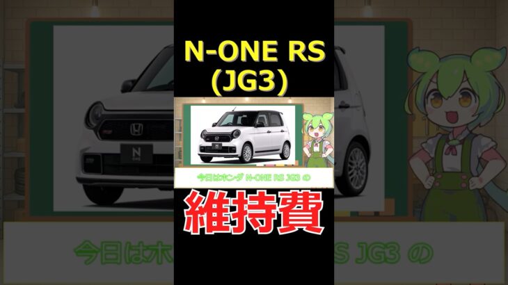 ホンダ N-ONE RS (JG3) を買う前に知るべき年間維持費まとめ【ずんだもんの車紹介】