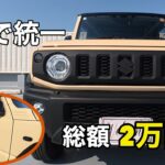 【ジムニーノマドMT】　お手軽、簡単！外装カスタム第１弾