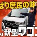 【新型ワゴンR】やっぱり庶民の味方？！売れ筋ZLグレードを徹底チェックしたら、コスパが⚪︎⚪︎だった！！！