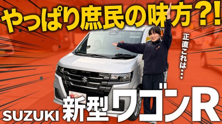 【新型ワゴンR】やっぱり庶民の味方？！売れ筋ZLグレードを徹底チェックしたら、コスパが⚪︎⚪︎だった！！！