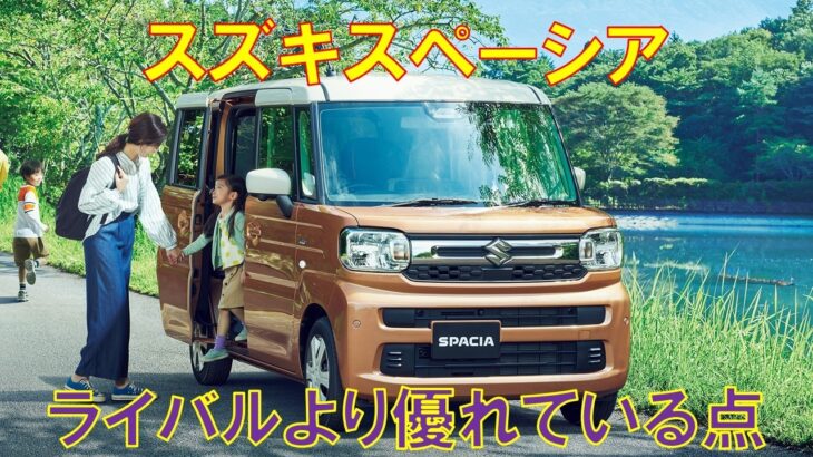 【スズキ推しの理由】スズキスペーシアの魅力をまとめてみた