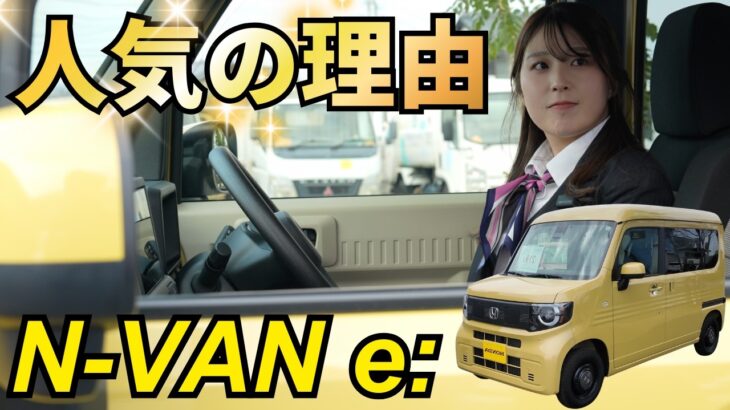 【N-VANe:】昨年軽バンEVが売れた理由を解説します!! 中古で電気自動車の購入も意外とアリ!?