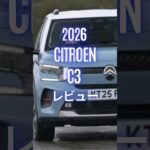 2026 Citroen C3 レビュー #CitroenC3 #シトロエンc3 #シトロエン #試乗レビュー #automobile