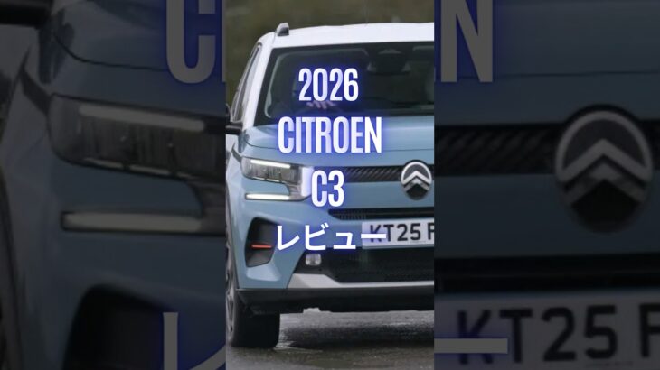 2026 Citroen C3 レビュー #CitroenC3 #シトロエンc3 #シトロエン #試乗レビュー #automobile