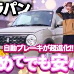 【女性におすすめ】かわいさだけじゃない！初めてのマイカーに◎ ラパン改良モデル徹底レビュー♪