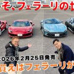 【永遠の憧れ】フェラーリ4台を西川淳が一気乗り‼ 子供のころからの夢であり憧れのフェラーリ‼ 前編はV12自然吸気の12チリンドリとエレガント＆獰猛なローマ・スパイダーを試乗。#フェラーリ