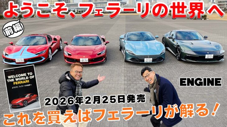 【永遠の憧れ】フェラーリ4台を西川淳が一気乗り‼ 子供のころからの夢であり憧れのフェラーリ‼ 前編はV12自然吸気の12チリンドリとエレガント＆獰猛なローマ・スパイダーを試乗。#フェラーリ