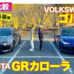 【Eカラ比較】トヨタ GRカローラ vs フォルクスワーゲン ゴルフR｜内外装編 E-CarLife with 五味やすたか