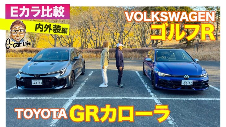 【Eカラ比較】トヨタ GRカローラ vs フォルクスワーゲン ゴルフR｜内外装編 E-CarLife with 五味やすたか
