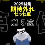 【正直】期待外れだった車 第5位! 2025年版　#VW #Tクロス
