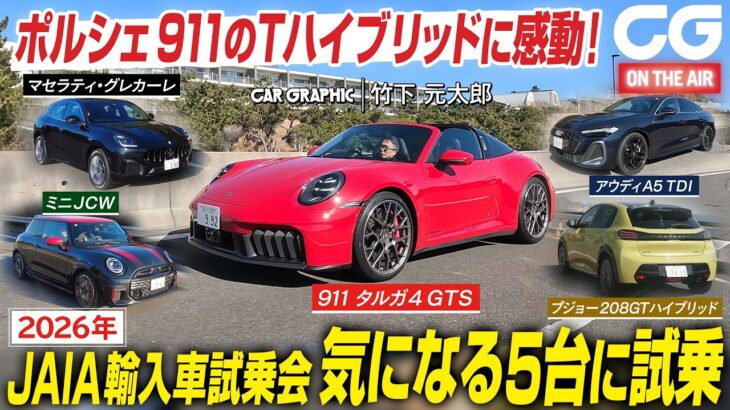 恒例のJAIA輸入車試乗会　マセラティ・グレカーレ／ポルシェ911タルガ4 GTS／アウディA5 TDI／プジョー208GTハイブリッド／ミニJCW　気になる5台に試乗　CGの竹下元太郎がリポート