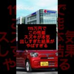 115万円でこの性能スズキ•アルトが凄すぎる#shorts #雑学 #スズキ #おすすめ