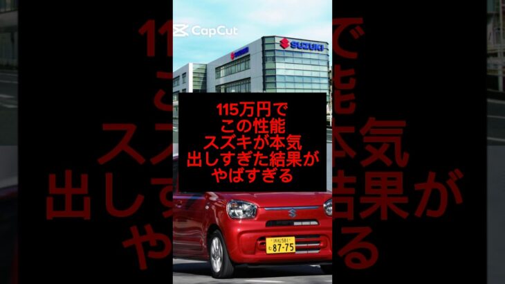 115万円でこの性能スズキ•アルトが凄すぎる#shorts #雑学 #スズキ #おすすめ