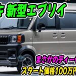 スズキ 新型エブリイ、新登場！ 660cc直列3気筒ディーゼル＋マイルドハイブリッド構成。