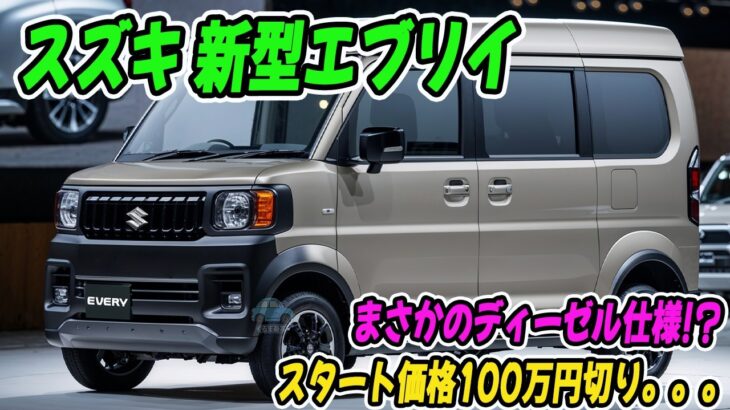 スズキ 新型エブリイ、新登場！ 660cc直列3気筒ディーゼル＋マイルドハイブリッド構成。