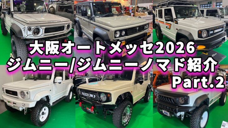 【大阪オートメッセ2026】各ショップのジムニーをご紹介！Part.2
