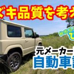 【ジムニー】スズキの品質を考えるの巻