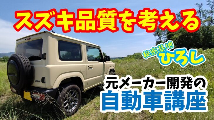【ジムニー】スズキの品質を考えるの巻