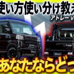 【最強仕様の商用バン!!】アトレー・デッキバンのメリットは足回りに有り!?軽トラとは一味違う軽バンの魅力とは!!
