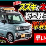 【話題のスズキ新型ネオクラ軽バン】スペーシアギア ノクト 即納車両発売！【早い者勝ち】