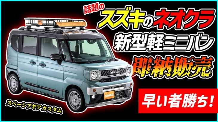 【話題のスズキ新型ネオクラ軽バン】スペーシアギア ノクト 即納車両発売！【早い者勝ち】