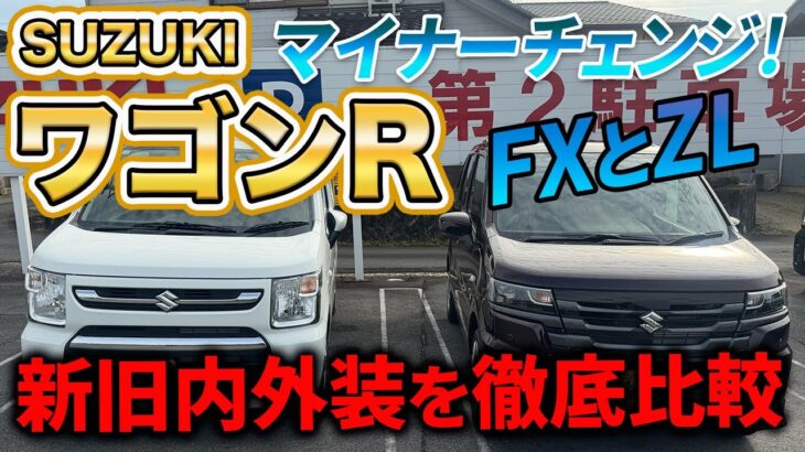 【ワゴンR】ビッグマイナーチェンジ《FXとZL》新旧内外装を徹底比較！