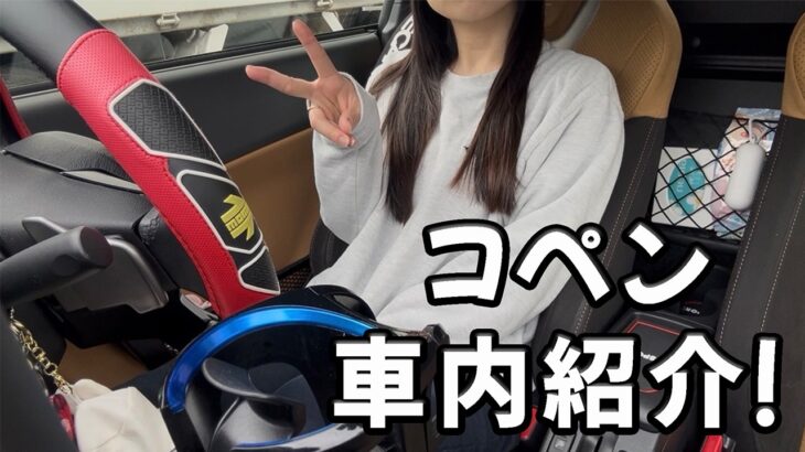 【車内紹介】小さな相棒、コペンの車内って実際どう？