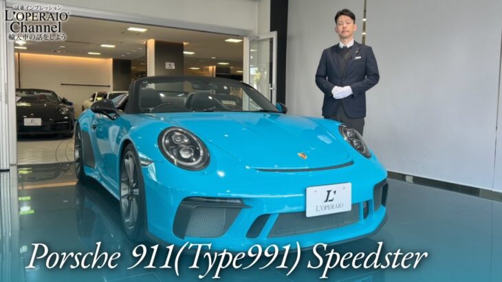 ポルシェ 911(Type991) スピードスター 中古車試乗インプレッション