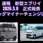 速報　新型エブリイ　新型エブリイワゴン　2026年5月8日発表決定　ビッグマイナーチェンジ