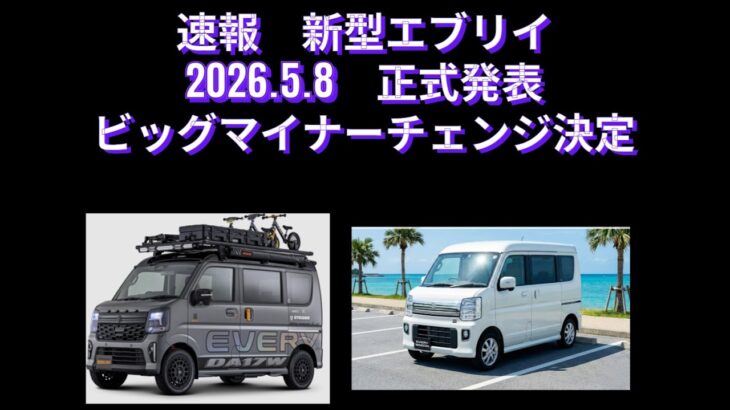 速報　新型エブリイ　新型エブリイワゴン　2026年5月8日発表決定　ビッグマイナーチェンジ