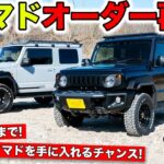 ジムニーノマドの注文が再開しました！カスタムコンプリートカーを買うチャンス｜KUHL Racing SUZUKI JIMNY NOMADO