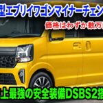 ２０２６スズキ新型エブリイワゴンマイナーチェンジ登場、価格はわずか数万円アップ！軽バン史上最強の安全装備DSBS2搭載！