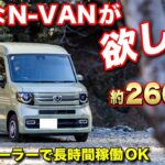 【N-VAN車中泊】クーラー長時間稼働が可能になったN-VAN車中泊仕様！就寝時荷物の問題も解決されたレイアウト【ロッキー2】#車中泊