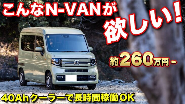 【N-VAN車中泊】クーラー長時間稼働が可能になったN-VAN車中泊仕様！就寝時荷物の問題も解決されたレイアウト【ロッキー2】#車中泊