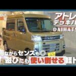 ダイハツ アトレーデッキバン｜自動車ライターも憧れる!? 実用性の高い遊べる軽トラ
