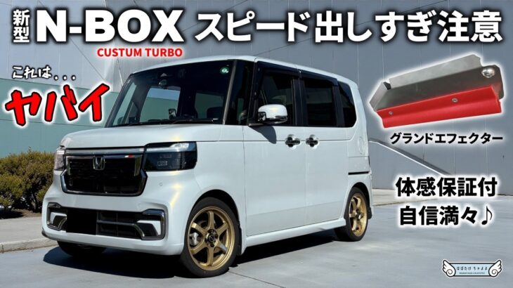 【新型N-BOXカスタム】おすすめカー用品｜グランドエフェクターの効果に感動。 体感保証付きで強気なエアロチューン