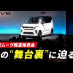 「ダイハツONE!」 新型ムーヴ発表会　ダイハツ公式