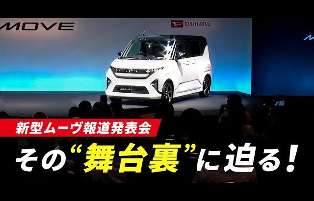 「ダイハツONE!」 新型ムーヴ発表会　ダイハツ公式