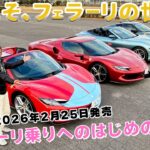 【フェラーリ試乗】後編はMRの2台, 296GTBと296GTSを西川淳氏が試乗＆レビュー!! ENGINE 別冊『ようこそ、フェラーリの世界へ』2月25日より発売📚 #フェラーリ #試乗