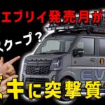【７型エブリイの発売月が判明】スズキに質問してみたら答えてくれました