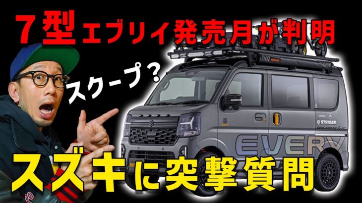 【７型エブリイの発売月が判明】スズキに質問してみたら答えてくれました