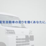 商品紹介 e-ハイゼット カーゴ / e-アトレー 走行性能　ダイハツ公式