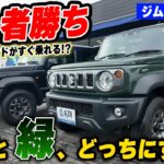 新車の「ジムニーノマド」在庫あり。ジャングルグリーンと黒、どっちの5ドアにする？