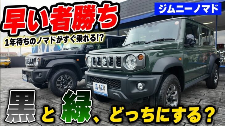 新車の「ジムニーノマド」在庫あり。ジャングルグリーンと黒、どっちの5ドアにする？